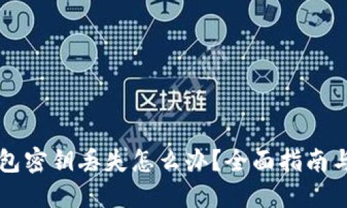 以太坊钱包密钥丢失怎么办？全面指南与解决方案