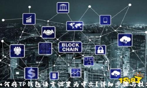 
如何将TP钱包语言设置为中文？详细步骤与技巧