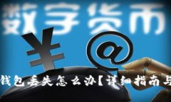 比特币冷钱包丢失怎么办