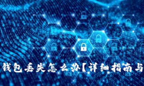 比特币冷钱包丢失怎么办？详细指南与应对策略