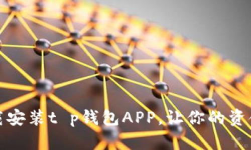 如何下载安装t p钱包APP，让你的资金更安全