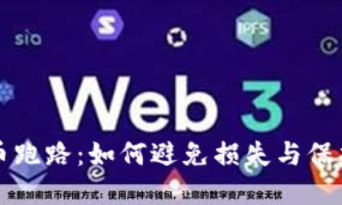 钱包比特币跑路：如何避免损失与保护你的资产