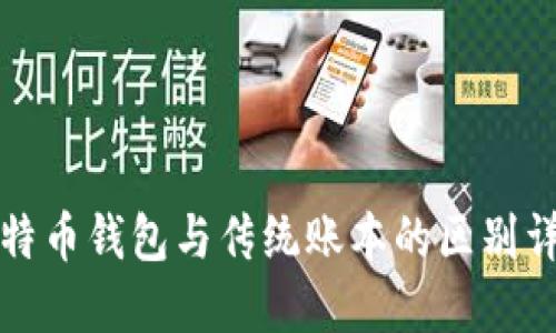 比特币钱包与传统账本的区别详解