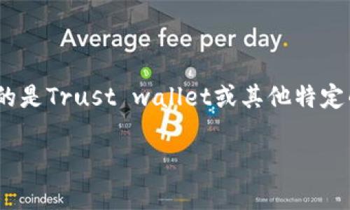为了将Gate.io（通常被称为Gate）的资产提取到TP钱包（可能指的是Trust wallet或其他特定的钱包），你需要按照以下大纲进行操作。以下是提纲和相关信息：

如何将Gate.io的钱提到TP钱包：完整指南