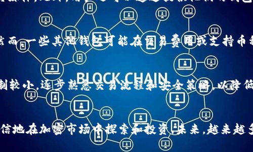 如何在TP钱包中查看加密货币价格

TP钱包, 加密货币, 价格查询, 数字资产/guanjianci

## 内容主体大纲

1. 引言
   - TP钱包的概述
   - 重要性：了解加密货币价格

2. TP钱包中的价格展示
   - 如何访问TP钱包
   - TP钱包的用户界面解析
   - 加密货币价格的实时更新机制

3. 查看具体加密货币的价格
   - 在TP钱包中查找特定加密货币的方法
   - 不同币种的价格显示位置
   - 如何使用过滤器和搜索功能

4. TP钱包的其他功能
   - 交易功能解析
   - 资产管理与分类
   - 安全性设置与隐私保护

5. 如何解读价格变化
   - 理解价格波动的因素
   - 技术分析基础
   - 影响加密货币价格的市场因素

6. 常见问题解答
   - TP钱包是否支持所有种类的加密货币？
   - 如何确保TP钱包的安全性？
   - 如果TP钱包无法显示价格，我该怎么办？
   - 如何与他人分享TP钱包中的价格信息？
   - TP钱包与其他钱包的比较
   - 使用TP钱包进行交易的风险

7. 结论
   - 总结TP钱包的便利性
   - 鼓励用户积极了解和使用加密货币价格功能

---

### 引言
在当今数字经济中，加密货币的普及程度持续上升，越来越多的人开始使用加密货币进行投资或日常交易。在这一过程中，了解加密货币的价格变化就显得尤为重要。而TP钱包作为一款流行的数字钱包，让用户能够高效、方便地管理和查看加密资产的价格。本文将详细讲解如何在TP钱包中查看加密货币价格，并解析相关的功能和应用。

### TP钱包中的价格展示
TP钱包是单一应用内支持比特币、以太坊等多种主流和小众币种的钱包。用户只需下载TP钱包应用，并完成注册，即可查看各种加密货币的价格。在TP钱包的主界面，用户可以轻松找到支持的币种，并查看它们的实时价格。这些价格通常会根据市场信息进行实时更新，以确保用户能够获得准确的数据。

### 查看具体加密货币的价格
要在TP钱包中查看特定币种的价格，用户只需在主界面上选择该币种后点击即可。在不同的币种列表中，用户可以获取到包括当前价格、涨跌幅等详细信息。此外，TP钱包允许用户使用关键字进行搜索，大幅提升了用户查找的效率。

### TP钱包的其他功能
除了查看价格，TP钱包还包括许多其他功能，如交易、资产分类、钱包安全设置等。用户可以在TP钱包中完成从购买、出售到策略投资的全链路管理。这些功能的集成使得TP钱包不仅仅是查看价格的工具，更是一个综合性的数字资产管理平台。

### 如何解读价格变化
在了解加密货币价格之后，理解其价格波动的原因，设计有效的投资策略显得至关重要。加密货币的价格受多种因素影响，包括市场需求、政策法规以及全球经济动态。用户应学习如何进行价格分析，掌握基本的技术分析技能，从而更好地把握市场走势。

### 常见问题解答
#### TP钱包是否支持所有种类的加密货币？
虽然TP钱包支持多种主流的加密币种，但并不意味着所有币种都可以在该平台上进行交易。用户需要确认自己所关注的币种是否在TP钱包的支持列表中。此外，TP钱包会不断更新和增加对新币种的支持，为用户提供更为丰富的选择。

#### 如何确保TP钱包的安全性？
安全性是使用数字钱包时最重要的考虑因素之一。TP钱包采用了多重加密技术和安全认证，确保用户的数字资产安全。然而，用户自身的操作同样重要，例如设置复杂的密码、开启双重认证等都能显著提升安全性。此外，定期更新密码和不连接公共网络也是保护账户安全的有效方法。

#### 如果TP钱包无法显示价格，我该怎么办？
如果TP钱包出现无法显示价格的情况，用户可以尝试重新启动应用或检查网络连接。如果问题依然存在，建议清理应用缓存，并确保应用的版本是最新的。如果问题持续，用户可联系对此钱包的客服支持，寻求技术解决方案。

#### 如何与他人分享TP钱包中的价格信息？
TP钱包允许用户方便地与他人分享数字资产的价格信息。用户可以通过截图或复制价格信息的功能，将所需的币种价格发送给朋友或分享至社交媒体。此外，用户还可以通过提供他们的钱包地址，让其他人查询到账户的资产信息。

#### TP钱包与其他钱包的比较
TP钱包作为众多数字钱包之一，具备自己的特色功能和优势。例如，相较于性能较弱的钱包，TP钱包的用户界面清晰、友好，并提供实时价格更新。然而，一些其他钱包可能在交易费用或支持币种数量上有所不同。在选择时用户应根据自身需求做出合适的判断。

#### 使用TP钱包进行交易的风险
在数字资产交易中，风险无处不在。用户在TP钱包上进行交易时，须了解市场波动性和潜在的安全问题。对于新手用户而言，建议初期资金规模控制较小，逐步熟悉交易流程和安全策略，以降低潜在风险。

### 结论
TP钱包不仅仅是一款加密货币钱包，更是一个完整的资产管理解决方案。通过了解如何使用TP钱包查看价格以及掌握相关功能，用户可以更加自信地在加密市场中探索和投资。未来，越来越多的人将通过TP钱包来处理他们的数字资产，了解加密货币的价格会成为每个投资者的日常必修课。