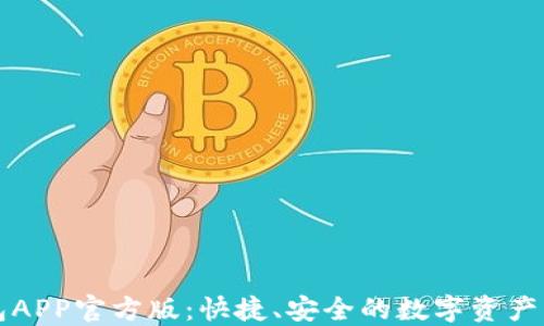 
通通钱包APP官方版：快捷、安全的数字资产管理平台