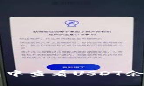 如何在TP钱包中查看USDT余额及交易记录