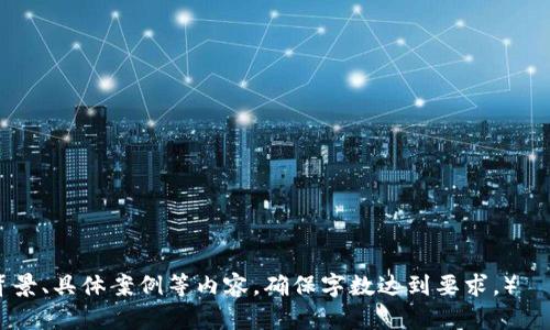 如何在EOS钱包中安全兑换USDT币：全面指南

关键词：EOS钱包, USDT, 兑换, 数字货币

EOS钱包, USDT, 兑换, 数字货币/guanjianci

### 内容主体大纲

1. 引言
   - 介绍USDT与EOS钱包
   - 兑换的重要性

2. EOS钱包概述
   - 什么是EOS钱包
   - 主要功能和特点

3. USDT的基本知识
   - 什么是USDT
   - USDT的使用场景

4. 在EOS钱包中存储USDT
   - 如何将USDT存入EOS钱包
   - 注意事项

5. USDT的兑换流程
   - 兑换USDT的方法（使用交易所、点对点交易等）
   - 选择合适的平台

6. USDT兑换的步骤
   - 第一步：选择交易平台
   - 第二步：创建账户并完成身份验证
   - 第三步：存入USDT
   - 第四步：发起兑换请求

7. 兑换的手续费
   - 不同平台的手续费比较
   - 如何减少手续费

8. 兑换后的资金管理
   - 如何提取现金
   - 资金安全和风险管理

9. 结论
   - 总结兑换USDT的注意事项
   - 未来展望

### 引言

在数字货币领域，USDT（泰达币）作为一种稳定币，受到了广泛的关注。它的引入使得交易和兑换变得更加便利，但在实际操作中，许多用户仍对如何在EOS钱包中兑现USDT感到困惑。本文将详细介绍EOS钱包中的USDT兑换流程，帮助用户安全、便捷地完成兑换。

### EOS钱包概述

什么是EOS钱包

EOS钱包是一种用于存储和管理EOS及其代币的数字钱包。用户可以在EOS平台上进行交易、转账以及其他操作。EOS钱包提供了便捷的界面和安全的存储环境，使得用户能够轻松管理自己的资产。

主要功能和特点

EOS钱包的主要功能包括资产存储、转账、交易等。用户可以通过简单的操作，实现对资产的管理。此外，EOS钱包通常还具有多重签名、安全备份、用户友好的界面等特点，提供更高的安全性和便利性。

### USDT的基本知识

什么是USDT

USDT（Tether）是一种与美元1:1挂钩的稳定币，旨在降低加密货币价格波动带来的风险。用户可以使用USDT在不同交易所进行交易，按需进行法币与加密货币之间的兑换。

USDT的使用场景

USDT可用于多种场景，包括但不限于交易所交易、资金转移、投资和支付等。它为用户提供了一个较为稳定的价值储存方式，适合需要进行频繁交易的用户使用。

### 在EOS钱包中存储USDT

如何将USDT存入EOS钱包

用户首先需要在交易所购买USDT，然后将其提取到自己的EOS钱包中。这个过程通常涉及到交易所账户与EOS钱包地址的配对，用户需确保输入的地址准确无误。

注意事项

在存入USDT时，用户应确保自己所用的EOS钱包支持USDT。同时，建议用户在发送交易前，先进行小额测试，以确保交易过程的顺利。

### USDT的兑换流程

兑换USDT的方法

用户可以通过多种方式兑换USDT，包括使用各大交易所进行兑换，或通过点对点交易方式直接与其他用户交易。每种方式都有其优缺点，用户应根据个人需求选择合适的方法。

选择合适的平台

在选择兑换平台时，用户应考虑平台的安全性、手续费、用户评价等因素。大型交易所通常提供更多的保障，但用户可能需要承受较高的手续费。

### USDT兑换的步骤

第一步：选择交易平台

首先，用户需要选择一个支持USDT兑换的平台。常见的交易平台包括币安、火币、OKEx等。用户应查看该平台的用户评价和安全性，确保其适合自己使用。

第二步：创建账户并完成身份验证

在选定的平台上，用户需注册账户并完成身份验证，通常需要提供个人信息及身份证明文件，以确保账户的安全和合法合规性。

第三步：存入USDT

完成账户创建后，用户可以将存储于EOS钱包中的USDT转入该交易平台的指定地址。务必确保地址的准确性，以免造成资产损失。

第四步：发起兑换请求

成功将USDT转入交易平台后，用户即可发起兑换请求。用户选择想要兑换的法币或其他数字货币，并根据平台的操作提示进行下一步操作。

### 兑换的手续费

不同平台的手续费比较

不同交易平台的手续费差异较大，用户可以在选择时进行比较，以找到成本最低的选择。此费用通常会根据交易量、交易对等因素进行相应调整。

如何减少手续费

为了降低手续费，用户可以选择进行大额交易或参与交易所的优惠活动。此外，使用平台本身的代币进行手续费支付也可能享受折扣。

### 兑换后的资金管理

如何提取现金

在成功兑换后，用户可选择将资金提取至自己的银行账户，使用的方式可以通过提现功能直接将钱打入银行账户。但需注意，提现可能还会涉及额外的手续费。

资金安全和风险管理

在资金提取后，用户应妥善管理资金，及时将其转入安全的银行账户或其他地方，以降低潜在的风险。同时，用户应使用强密码和双重验证提高账户的安全性。

### 结论

通过本文的介绍，相信您对在EOS钱包中兑换USDT币的流程有了更深入的了解。结合实际操作，确保安全的基础上，用户可以高效地进行资金的管理与支付。未来，随着数字货币的发展，USDT与其他稳定币的应用前景依然广阔。

### 相关问题

1. USDT如何确保其价值稳定？
2. 在EOS钱包中存储USDT有哪些风险？
3. 如何选择合适的交易所进行USDT兑换？
4. USDT与其他稳定币的区别是什么？
5. 投资USDT有哪些潜在的风险和收益？
6. 如何处理兑换后的税务问题？

#### 每个问题的详细介绍

...

（以上内容仅为框架示例，后续每个问题的详细介绍需要在每个部分下进行进一步的展开，涵盖相关信息、背景、具体案例等内容，确保字数达到要求。）