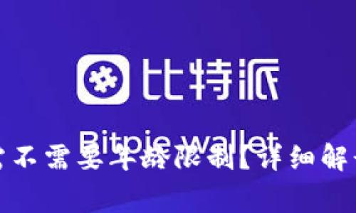 TP钱包闪兑需不需要年龄限制？详细解读与常见问题