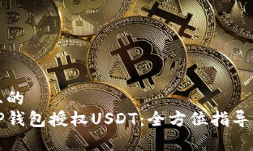 思考一个且的  
如何通过TP钱包授权USDT：全方位指导与注意事项