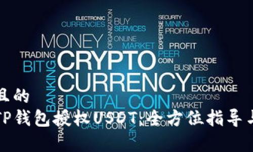 思考一个且的  
如何通过TP钱包授权USDT：全方位指导与注意事项