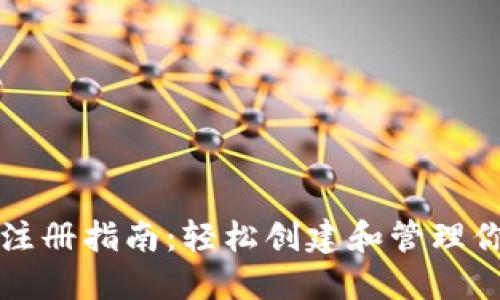 瑞波币钱包注册指南：轻松创建和管理你的数字资产