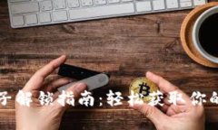 TP钱包池子解锁指南：轻松