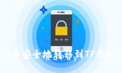 如何将NFT币安全地转移到TP钱包：全面指南