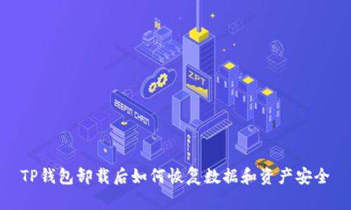 TP钱包卸载后如何恢复数据和资产安全