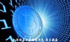 如何购买以太坊链钱包：