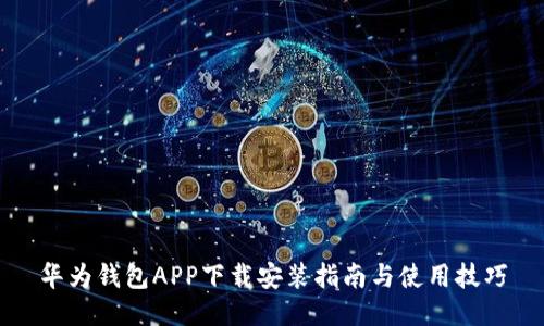 华为钱包APP下载安装指南与使用技巧