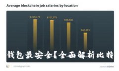 比特币存什么钱包最安全