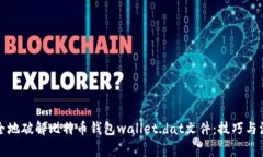 如何安全地破解比特币钱