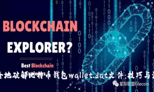 如何安全地破解比特币钱包wallet.dat文件：技巧与注意事项