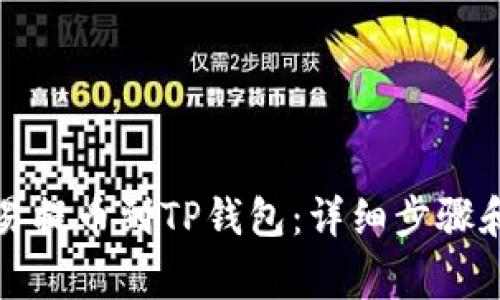 如何从欧易提币到TP钱包：详细步骤和注意事项
