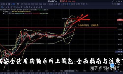如何安全使用狗狗币网上钱包：全面指南与注意事项