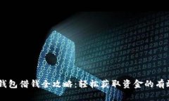 OPPO钱包借钱全攻略：轻松获取资金的有效方法