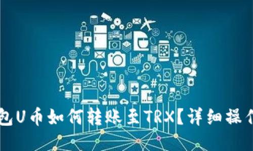 HT钱包U币如何转账至TRX？详细操作指南