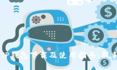 苹果TP钱包下载及使用指南