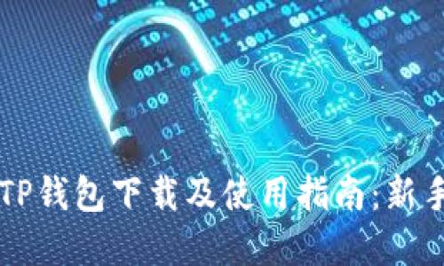 苹果TP钱包下载及使用指南：新手必看