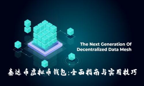 泰达币虚拟币钱包：全面指南与实用技巧