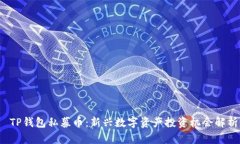  TP钱包私募币：新兴数字资产投资机会解析