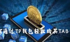 如何通过TP钱包轻松购买TAB代币