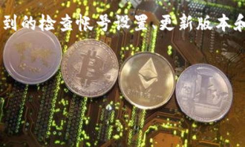 : 如何解决TP钱包兑换功能权限被拒绝的问题

TP钱包, 兑换权限, 钱包使用, 权限被拒绝/guanjianci

### 内容大纲

1. 引言
   - 简介TP钱包及其功能
   - 说明用户常见问题背景

2. TP钱包权限设置概述
   - 钱包权限的重要性
   - 常见的权限设置

3. 可能导致权限被拒绝的原因
   - 帐号安全设置
   - 网络连接问题
   - 版本更新不到位

4. 解决TP钱包兑换权限被拒绝的步骤
   - 检查帐号设置
   - 更新钱包版本
   - 联系客户服务进行咨询

5. 常见问题解答
   - 综述问题及解决方法

6. 结论
   - 总结建议
   - 鼓励用户保持钱包更新及安全意识

---

### 引言

TP钱包是目前在区块链领域内广受欢迎的数字资产管理工具之一，功能强大且易于使用。对于许多新用户来说，尤其是在进行兑换操作时，可能会遇到权限被拒绝的情况。这种问题不仅会影响用户体验，也可能导致用户对钱包平台的信任度下降。因此，了解如何解决这些问题显得尤为重要。

### TP钱包权限设置概述

钱包权限的重要性
在使用TP钱包进行交易和兑换时，账户权限设置是至关重要的。这涉及到账户的访问权限以及能否进行特定操作的能力。确保权限设置正确，可以避免许多不必要的麻烦。

常见的权限设置
TP钱包的权限通常分为两类：普通权限和高级权限。普通权限包括提现、转账等基本功能，而高级权限通常涉及合约调用以及资产交换等高级功能。用户需要在 app 内选定适当的权限来完成他们的操作。

### 可能导致权限被拒绝的原因

帐号安全设置
TP钱包对于安全性有着严格的要求。当用户的账户发生异常或者存在安全隐患时，平台可能会临时禁用相关权限以保护资产安全。

网络连接问题
网络连接的不稳定也可能导致权限被拒绝的现象。在进行兑换操作时，确保网络连接正常，才能保证操作的顺利进行。

版本更新不到位
TP钱包不断进行版本更新以提供更好的用户体验和安全性。如果用户没有及时更新到最新版本，有时会导致权限方面的问题无法解决。

### 解决TP钱包兑换权限被拒绝的步骤

检查帐号设置
首先，用户应仔细检查自己的帐号设置，确保所有权限均已正确开启。如果发现有任何限制，尝试解除限制或修改设置。

更新钱包版本
其次，建议用户定期检查钱包的版本，确保使用的是最新版本，及时更新应用，可以帮助解决因为版本不兼容导致的权限问题。

联系客户服务进行咨询
如果经过上述步骤依旧无法解决问题，建议用户联系TP钱包的客户服务获取帮助。他们可以提供更专业的解决方案。

### 常见问题解答

常见问题一：为什么我的TP钱包兑换功能总是被拒绝?
这种情况可能是因为您的帐号存在安全隐患，或者网络连接不稳定。这时用户需要检查帐号的安全设置，确保没有异常，并且保持良好的网络连接。

常见问题二：怎样确保我的TP钱包版本是最新的?
用户可以在手机应用商店查看TP钱包的更新情况，或者在TP官网查询最新版本，并进行更新。

常见问题三：我用的设备是否会影响TP钱包的功能?
是的，不同的设备和操作系统对钱包的支持可能存在差异，因此最好使用支持TP钱包的最新设备和系统。

常见问题四：我可以在没有网络的情况下使用TP钱包吗?
网络是TP钱包正常运行的基本条件，建议在进行任何操作时务必确保您具备良好的网络连接。

常见问题五：如何保障TP钱包的安全性?
用户可以确保定期更改密码，开启身份证验证等安全设置，同时避免在公共网络环境下使用钱包。

常见问题六：如果我觉得钱包出现了异常，应该怎么办?
如果您发现钱包存在异常情况，建议立即暂停使用并联系客户服务，有必要时可以注销帐号并重新注册。

### 结论

综上所述，TP钱包作为一款优秀的数字资产管理工具，用户在使用过程中可能会遇到一些如兑换权限被拒绝等问题。通过本文所提到的检查帐号设置、更新版本和联系客户服务等步骤，用户可以大大简化问题解决的过程。此外，保持对钱包信息和安全设置的重视，将有助于提升整体使用体验。

---

以上内容大纲和详细介绍涵盖了解决TP钱包兑换功能权限被拒绝问题的相关信息，希望能帮助到需要的用户。