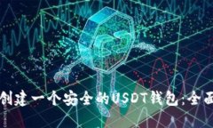 如何创建一个安全的USDT钱