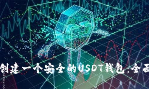 如何创建一个安全的USDT钱包：全面指南