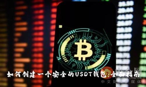 如何创建一个安全的USDT钱包：全面指南