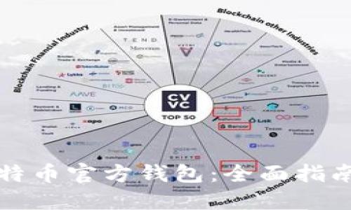 如何使用比特币官方钱包：全面指南与最佳实践
