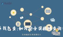全面解读比特币钱包查：