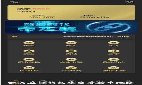   
如何在TP钱包中查看持币地址