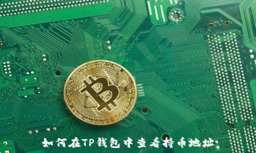  
如何在TP钱包中查看持币地址