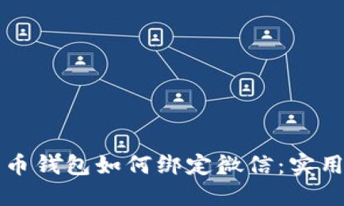 比特币钱包如何绑定微信：实用指南