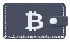 如何在TP钱包中添加狗狗币（Dogecoin）