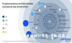 如何将欧易提现到TP钱包：详细指南