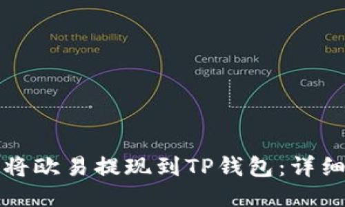 如何将欧易提现到TP钱包：详细指南