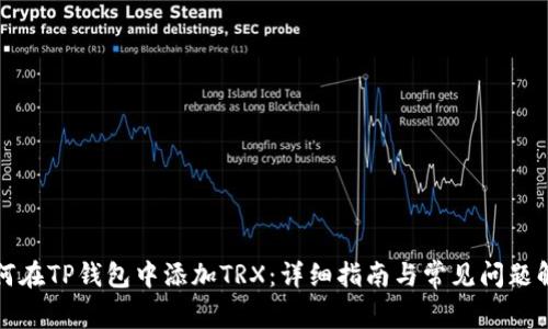 如何在TP钱包中添加TRX：详细指南与常见问题解析