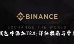 如何在TP钱包中添加TRX：详