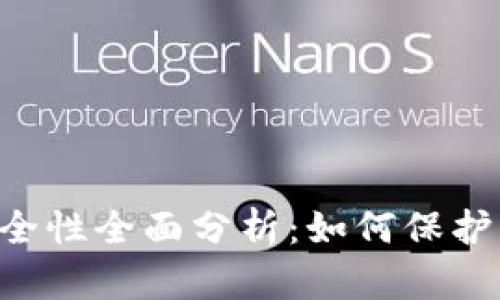 Token钱包安全性全面分析：如何保护你的数字资产