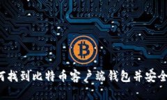  如何找到比特币客户端钱