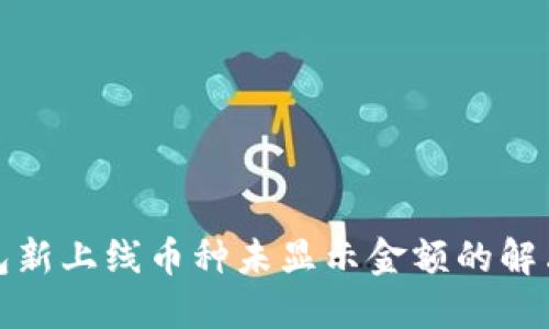 TP钱包新上线币种未显示金额的解决方案